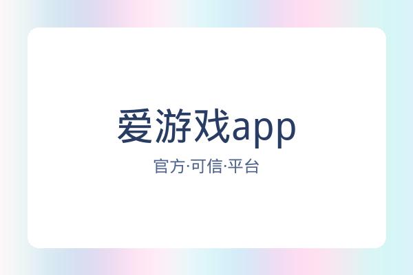 爱游戏app