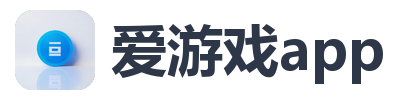 爱游戏app